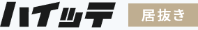 ハイッテ 居抜き